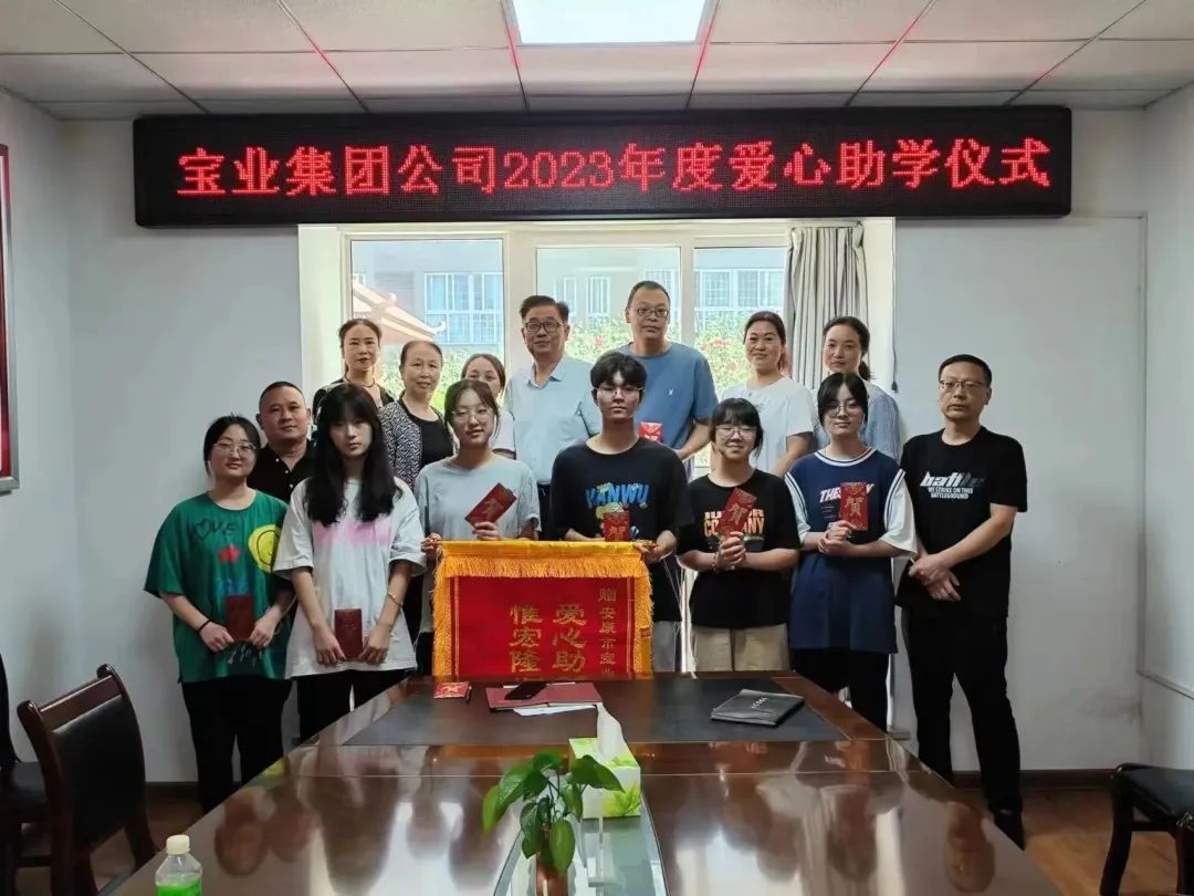 “以愛之名·圓夢(mèng)金秋”寶業(yè)集團(tuán)2023年金秋助學(xué)儀式暖心落幕！